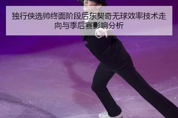 du-xing-xia-xuan-shuai-zhong-mian-jie-duan-hou-dong-qi-qi-wu-qiu-xiao-lv-ji-shu-zou-xiang-yu-ji-hou-sai-ying-xiang-fen-2-761.jpg