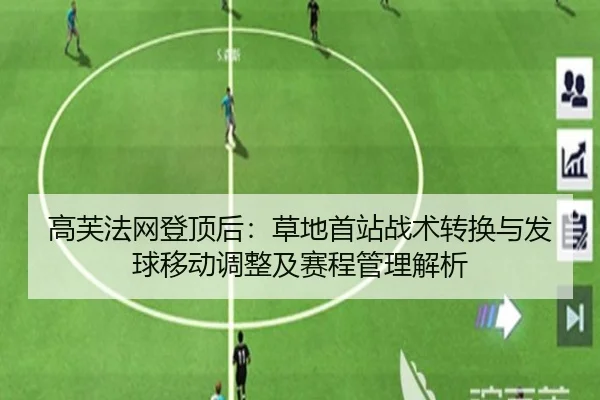 高芙法网登顶后：草地首站战术转换与发球移动调整及赛程管理解析