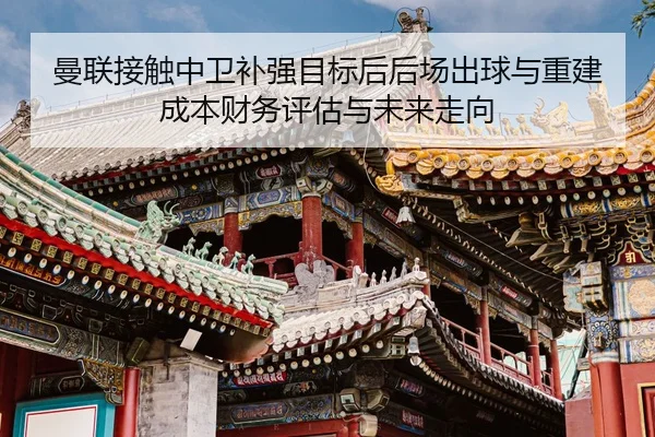 man-lian-jie-chu-zhong-wei-bu-qiang-mu-biao-hou-hou-chang-chu-qiu-yu-chong-jian-cheng-ben-cai-wu-ping-gu-yu-wei-lai-zou-2-759.jpg