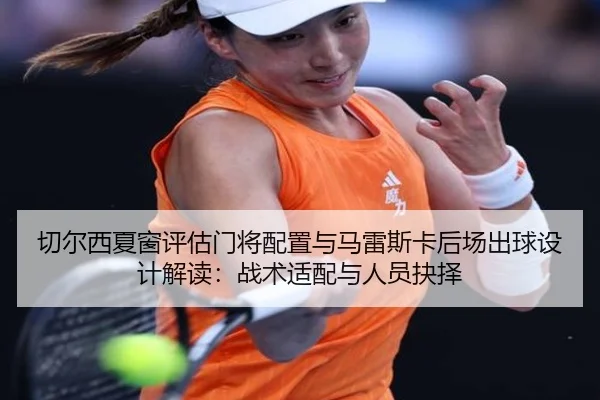 qie-er-xi-xia-chuang-ping-gu-men-jiang-pei-zhi-yu-ma-lei-si-ka-hou-chang-chu-qiu-she-ji-jie-du-zhan-shu-shi-pei-yu-ren-2-468.jpg